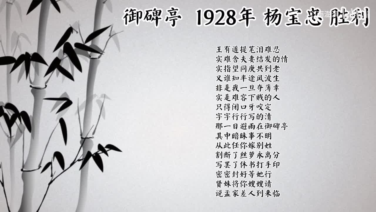 杨宝忠 御碑亭 （1928年胜利唱片）