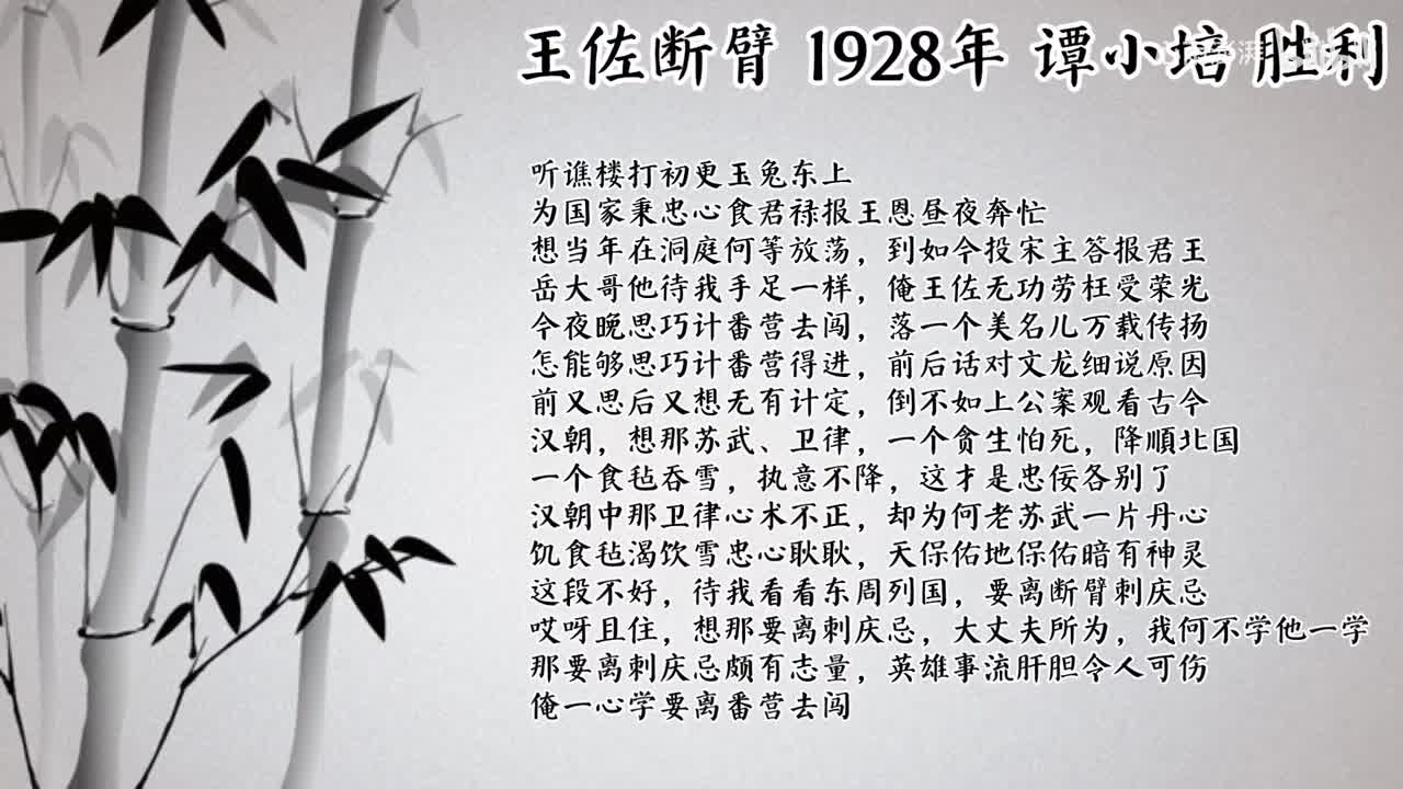 谭小培 王佐断臂 （1928年胜利唱片）