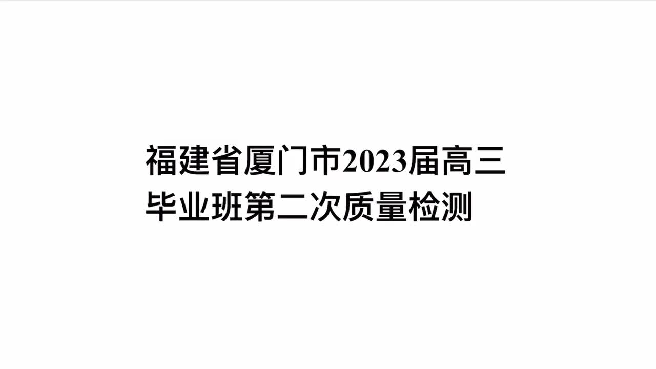 第14套·福建省厦门市2023届高三毕业班第二次质量检测