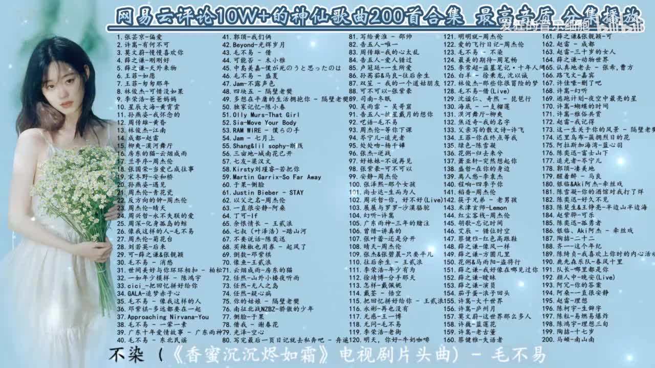 123. 毛不易 - 不染