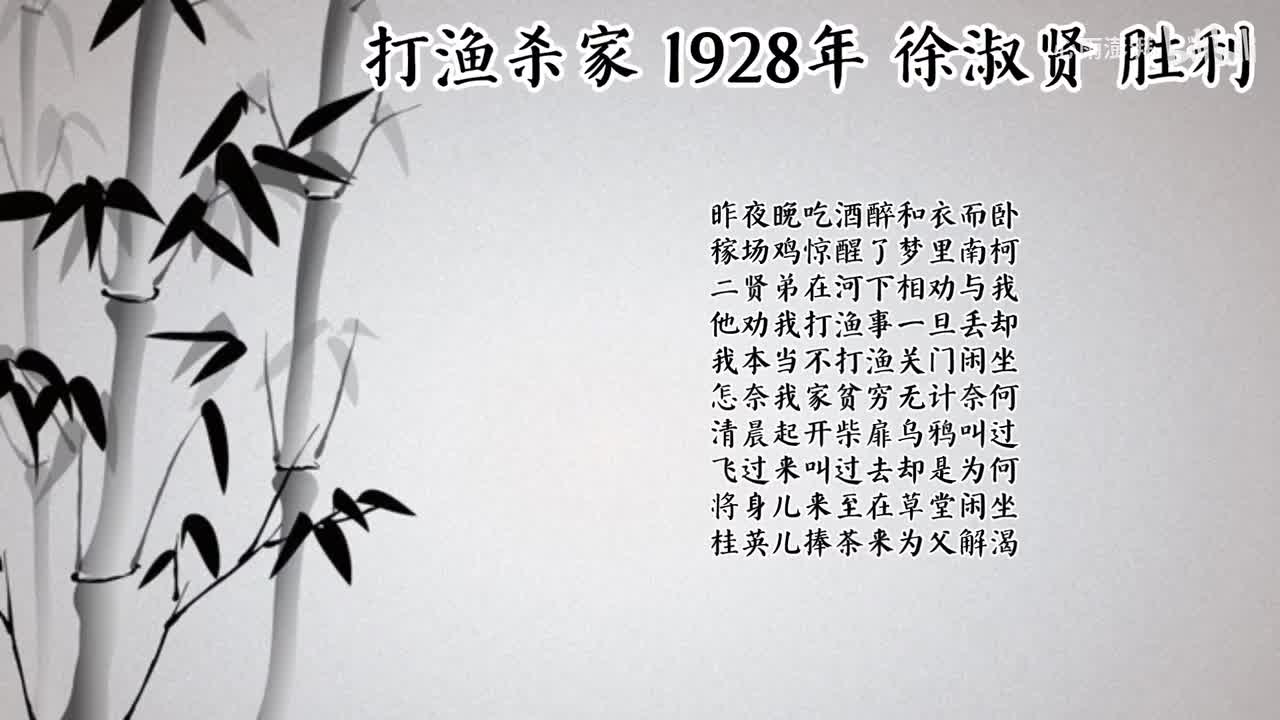 徐淑贤 打渔杀家 （1928年胜利唱片）
