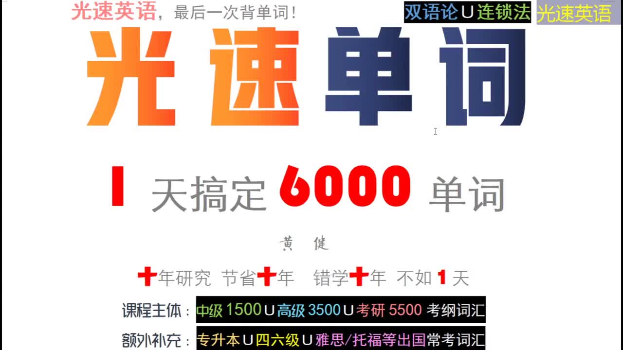 【必看】1天搞定6000单词 最后一次背单词（启发课）