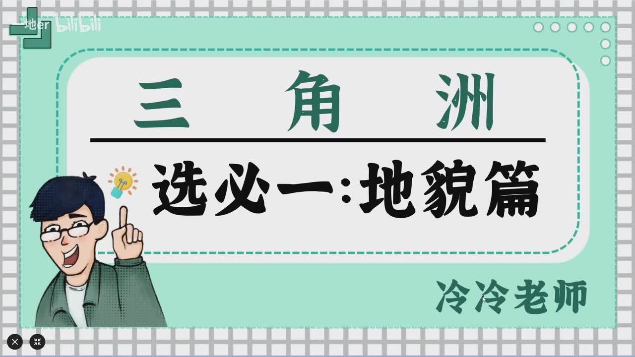 13.7【地貌·辞典】三角洲