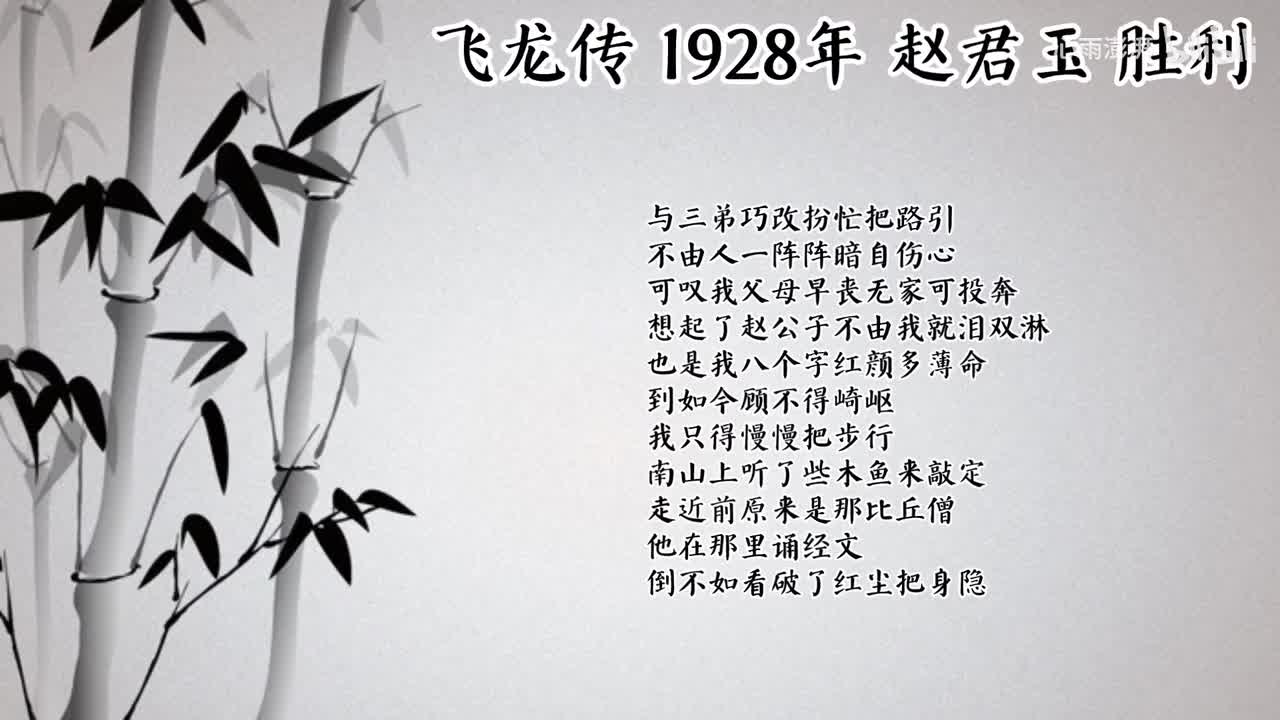 赵君玉 飞龙传 （1928年胜利唱片）