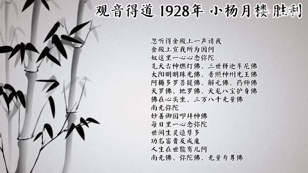 小杨月楼 观音得道 （1928年胜利唱片）
