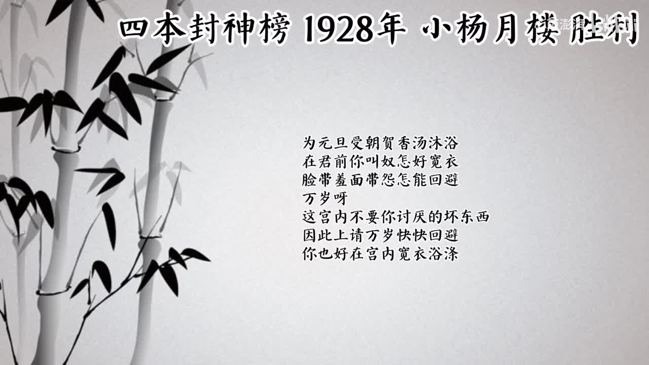 小杨月楼 四本封神榜 （1928年胜利唱片）