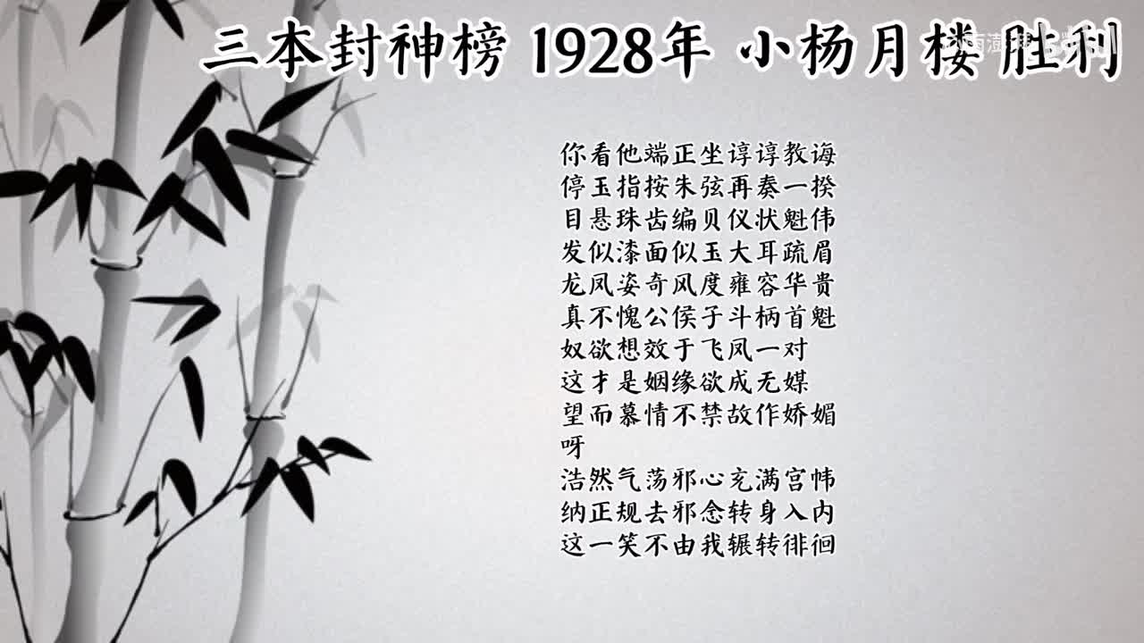 小杨月楼 三本封神榜 （1928年胜利唱片）