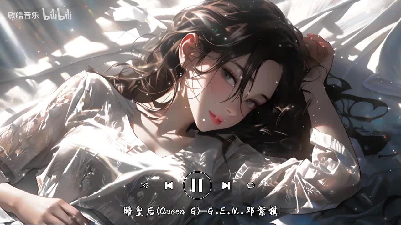 睡皇后(Queen G)-G.E.M.邓紫棋