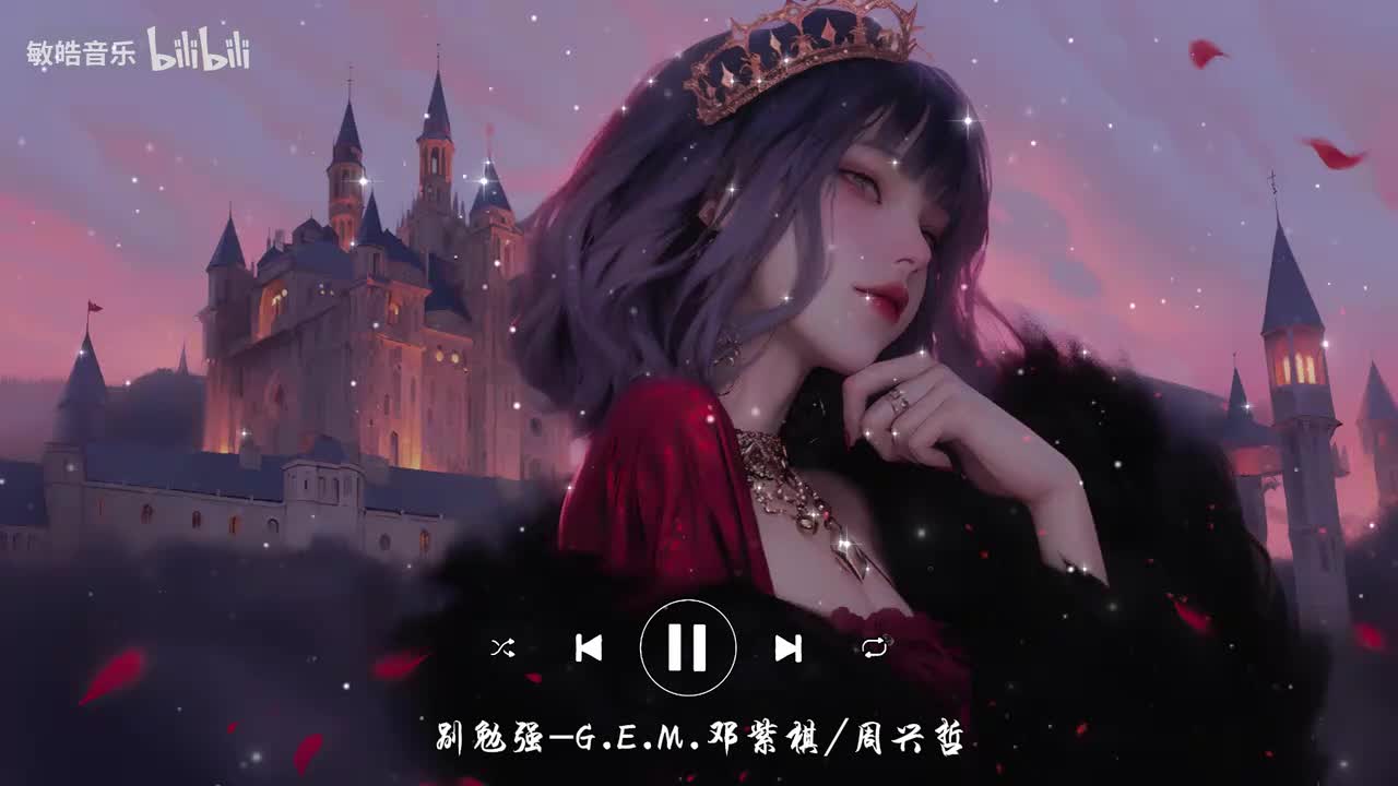 别勉强-G.E.M.邓紫棋/周兴哲