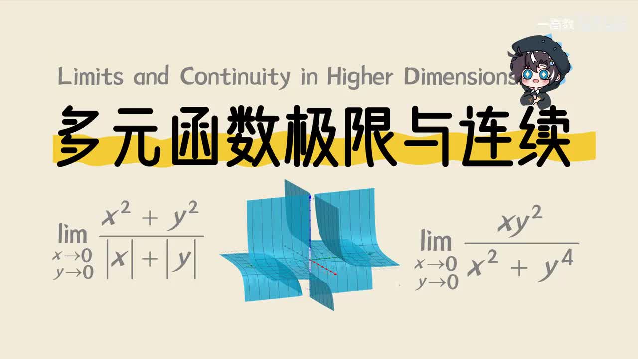 9-1 多元函数极限与连续1
