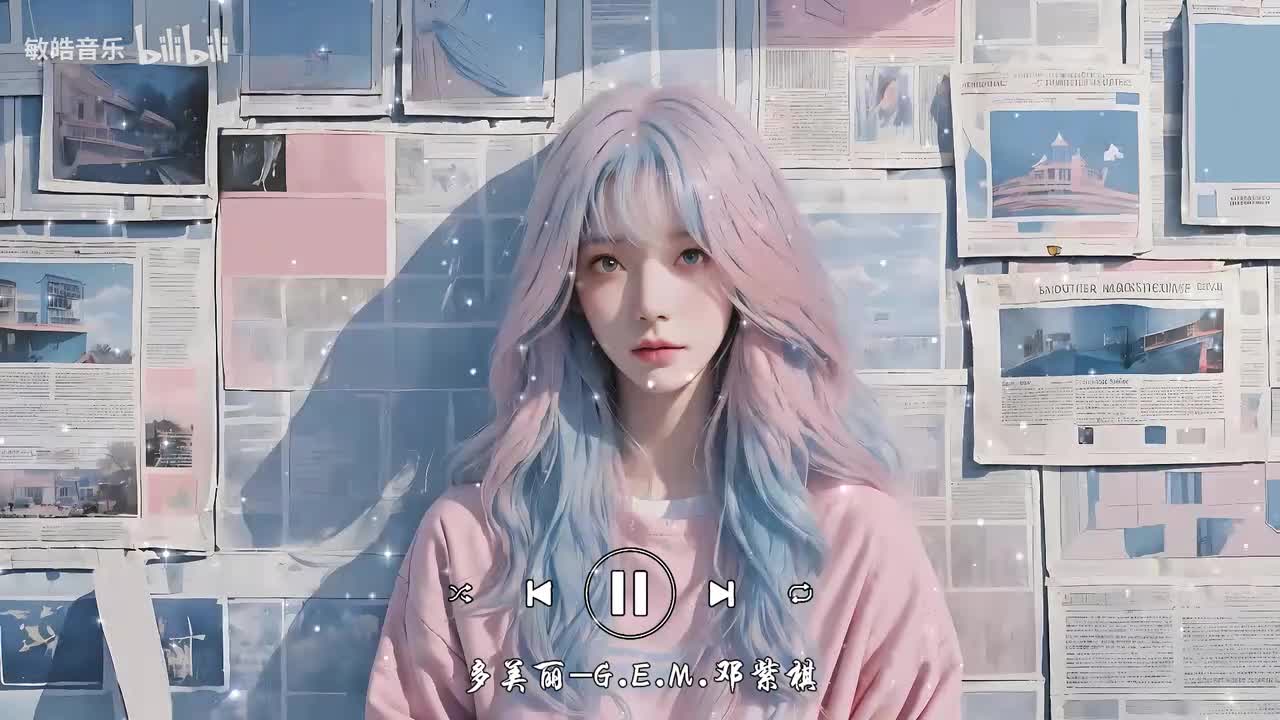 多美丽-G.E.M.邓紫棋