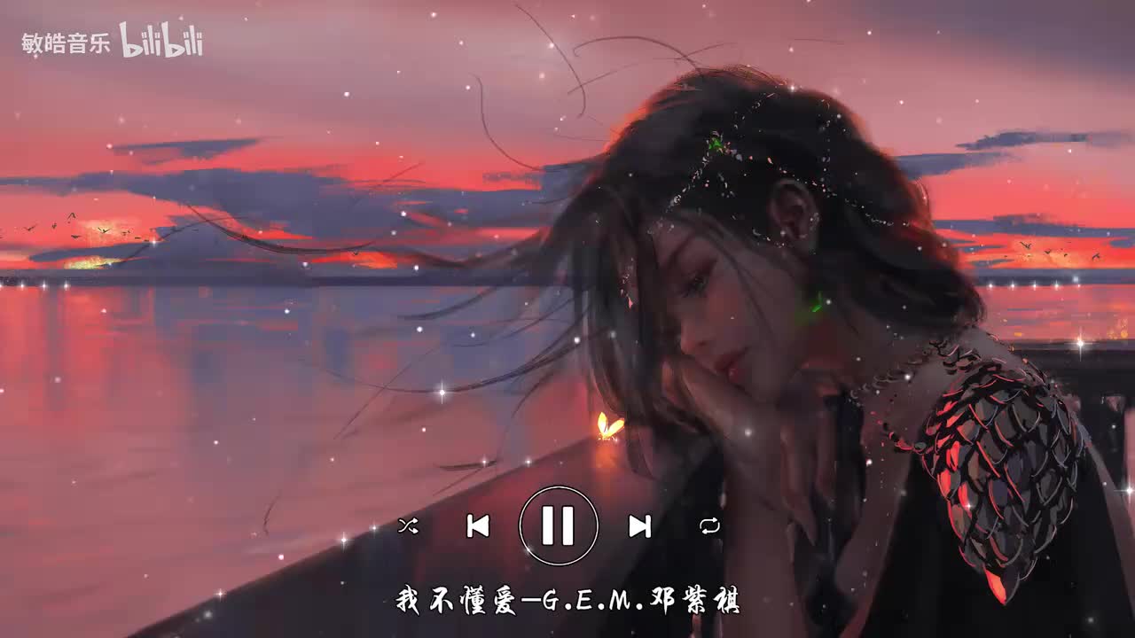 我不懂爱-G.E.M.邓紫棋