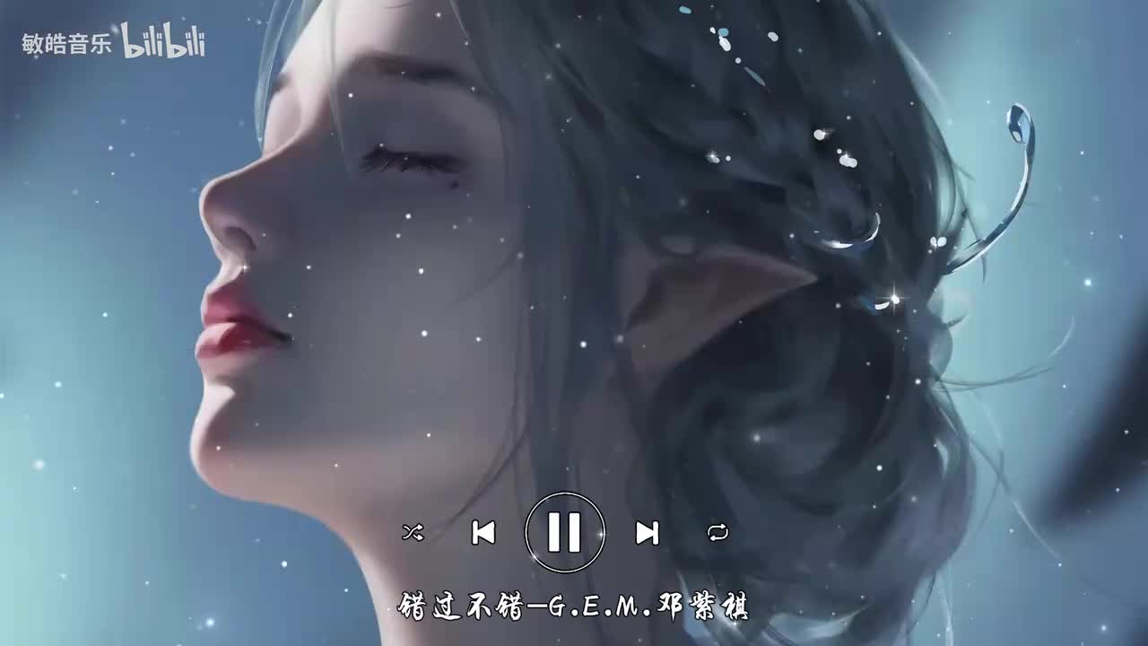 错过不错-G.E.M.邓紫棋