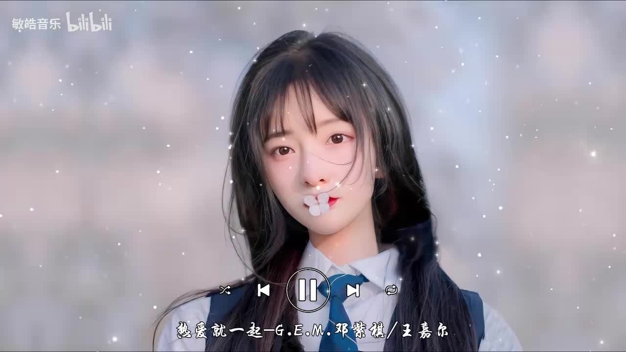热爱就一起-G.E.M.邓紫棋/王嘉尔