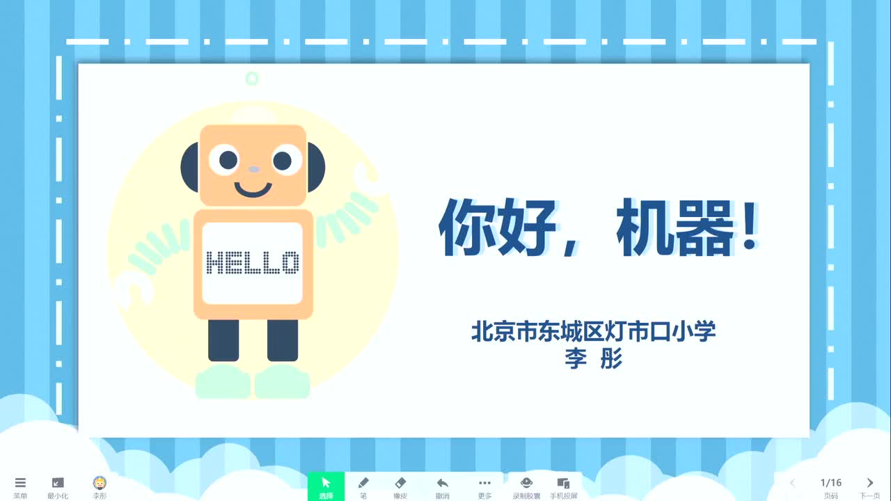 19-《你好，机器！》李彤 上课视频【标杆课】
