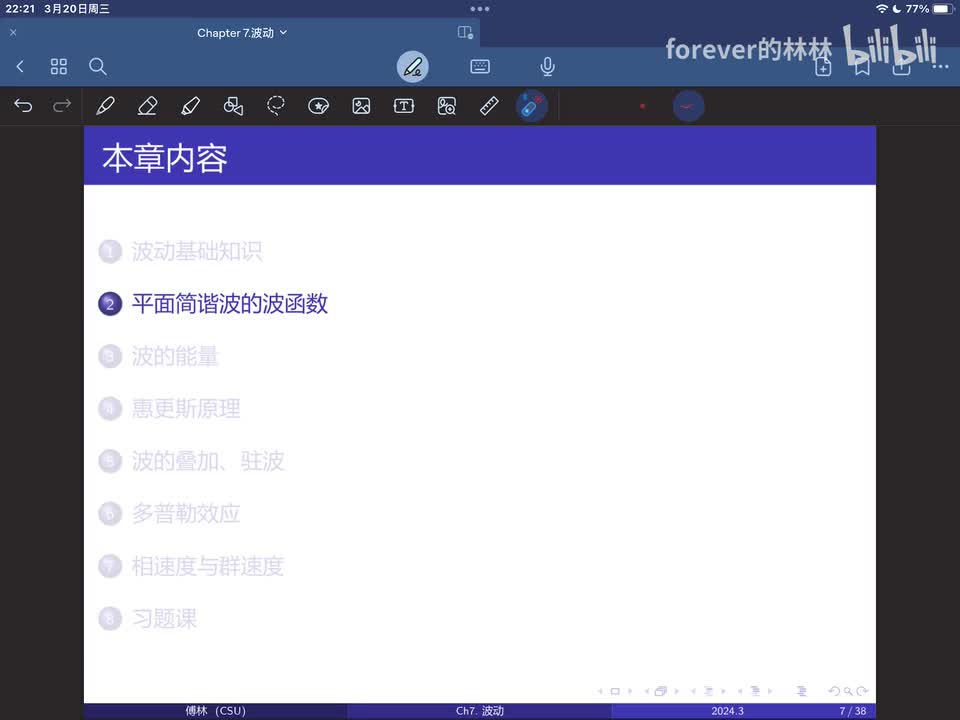7.2 平面简谐波的波函数