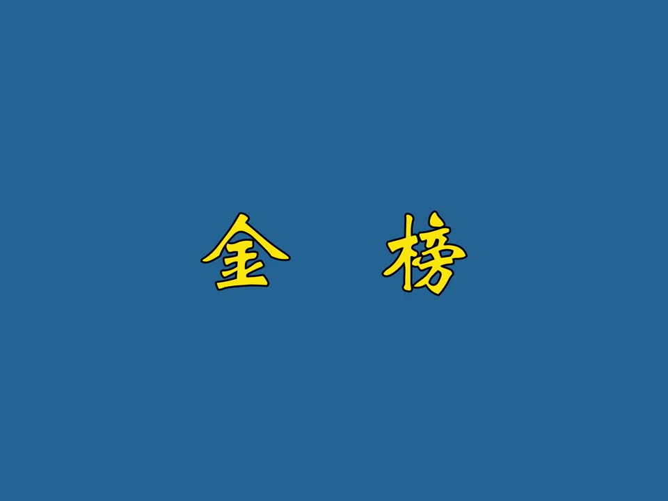 金榜