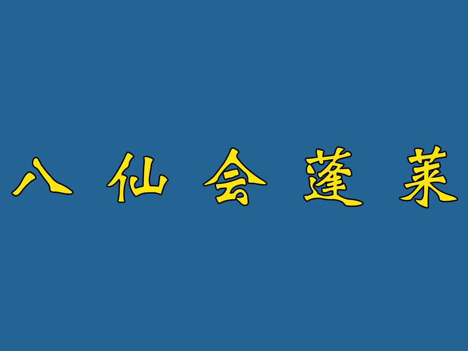 八仙会蓬莱