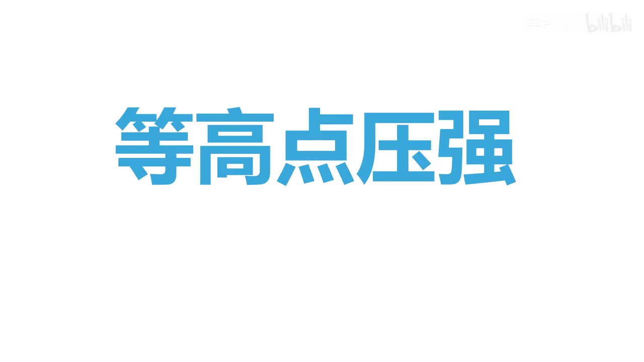 9.2.3综合-5等高点压强