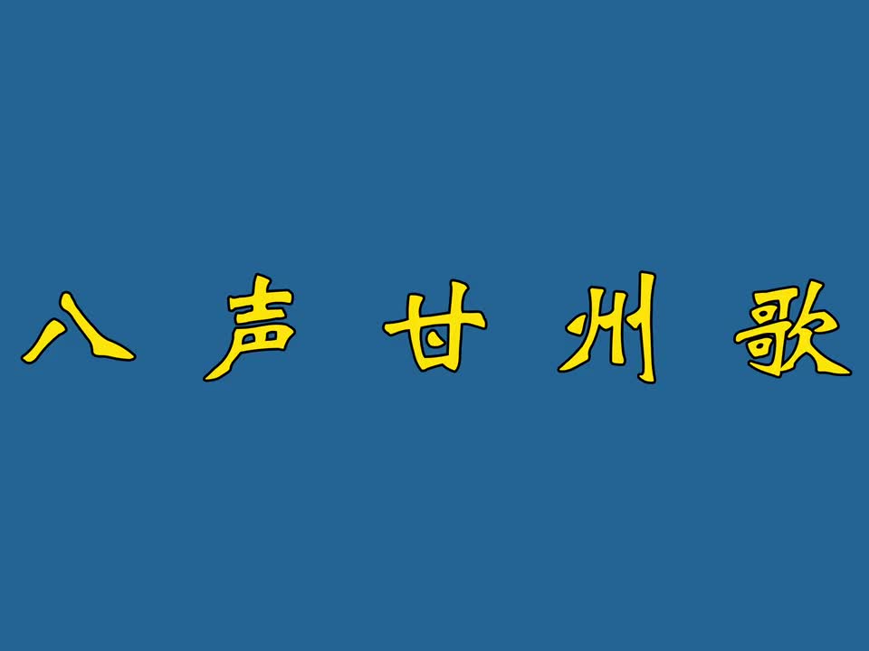 八声甘州歌