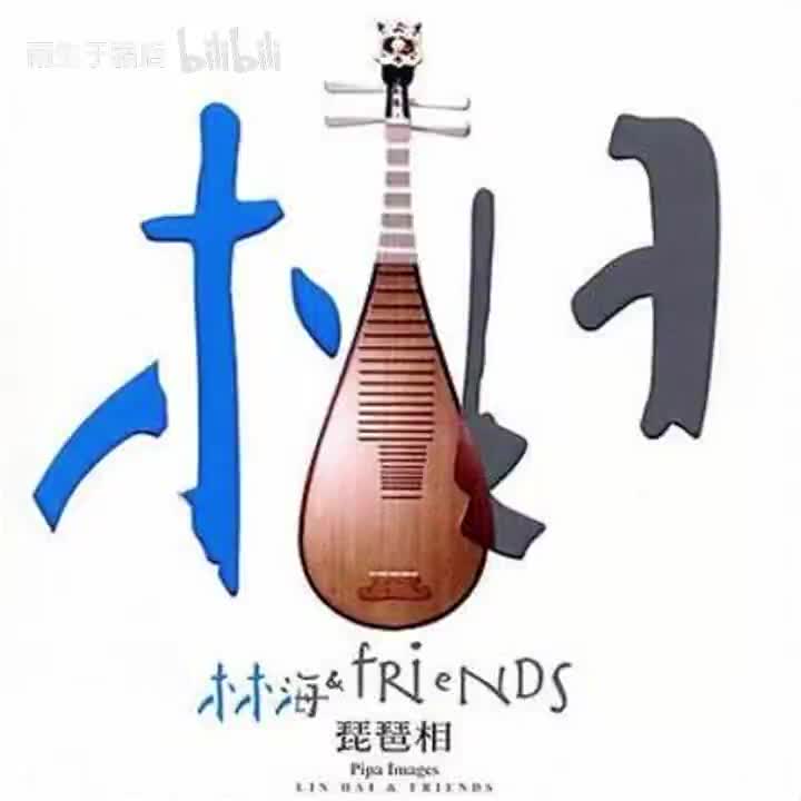 02 琵琶语