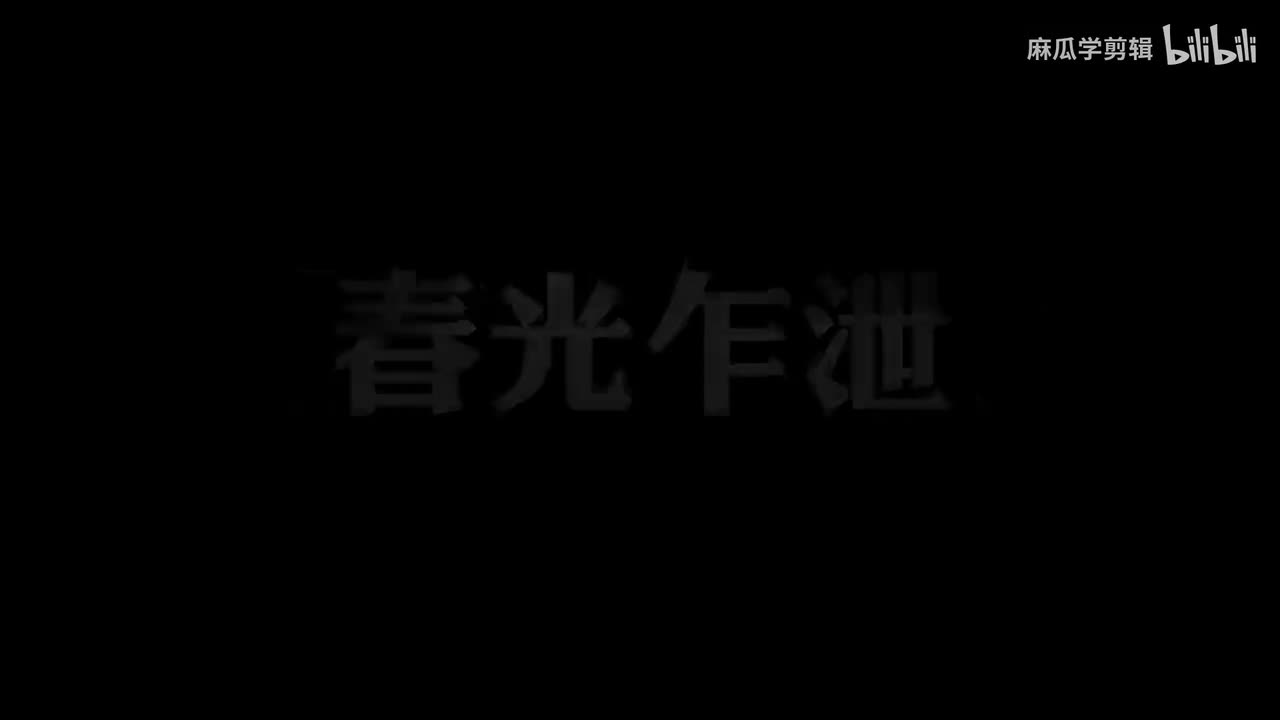 镂空文字片头