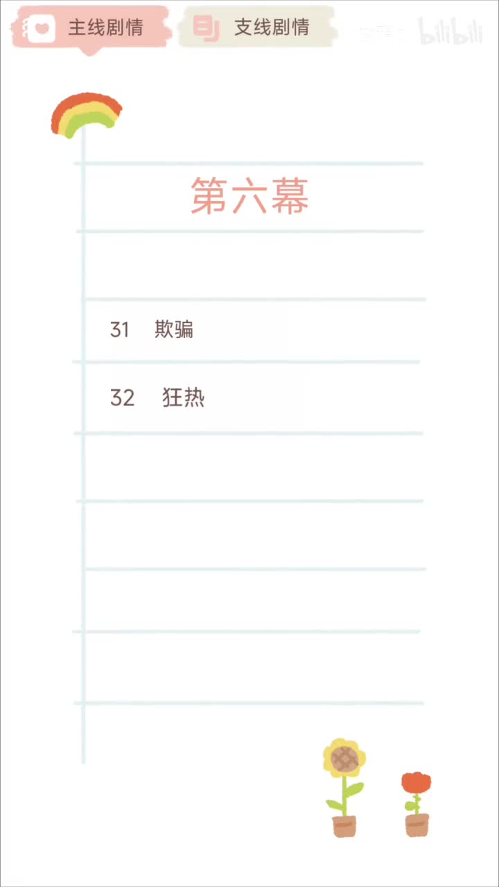 【第六幕】32.狂热