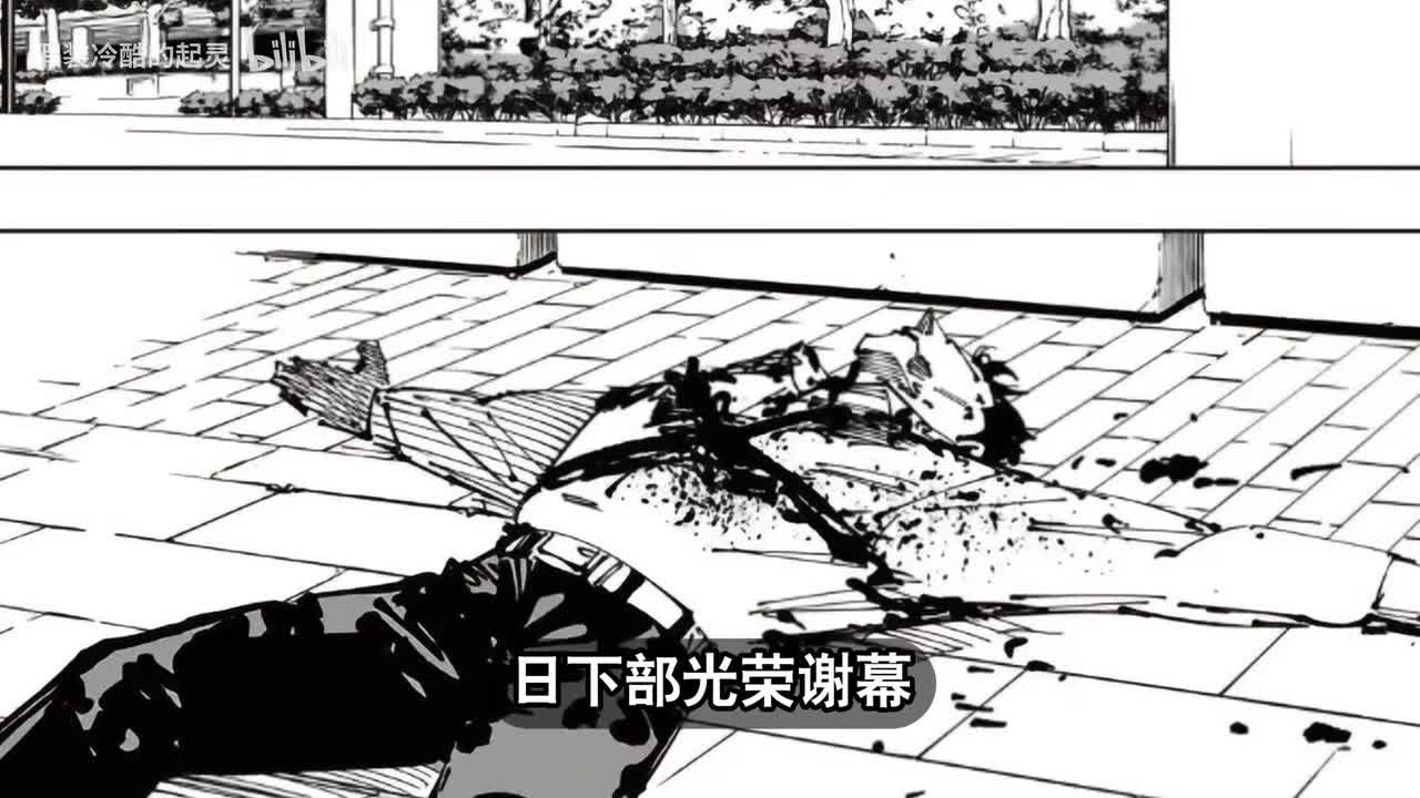 254话：日下部光荣谢幕，前作反派接棒宿傩！