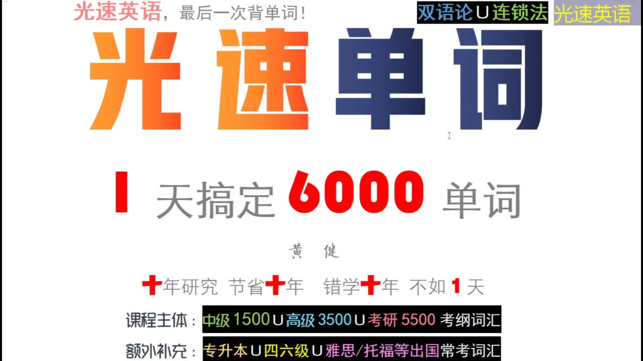 【必看】1天搞定6000单词，最后一次背单词！