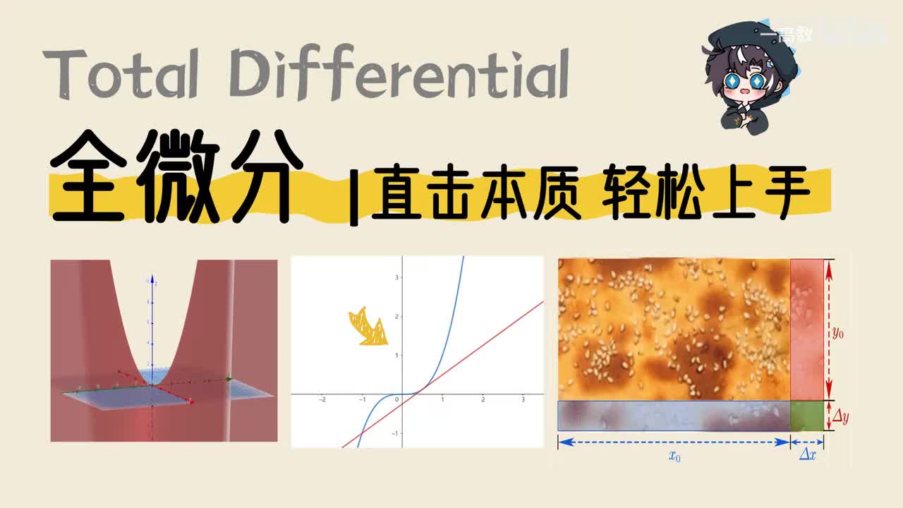 9-3 全微分1-直击概念本质！