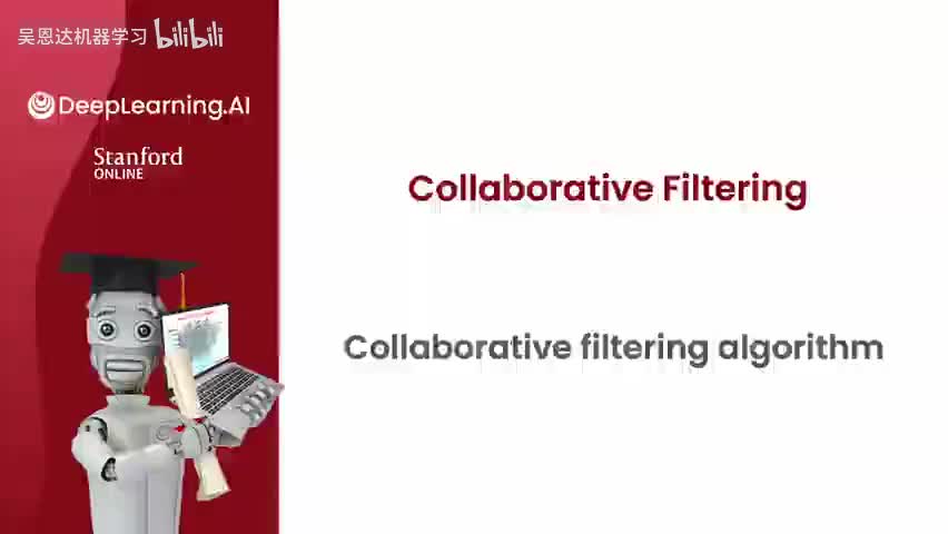 4.3 协同过滤算法