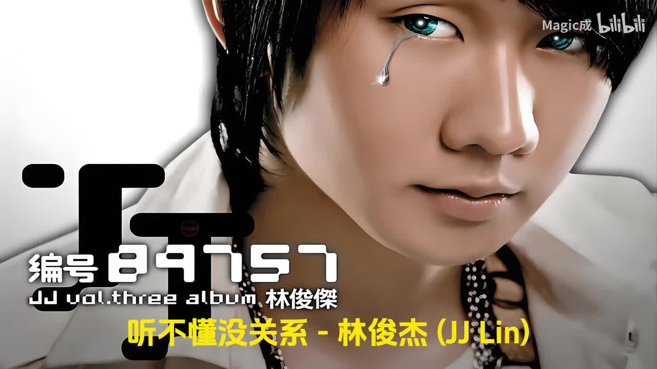 10.听不懂 没关系