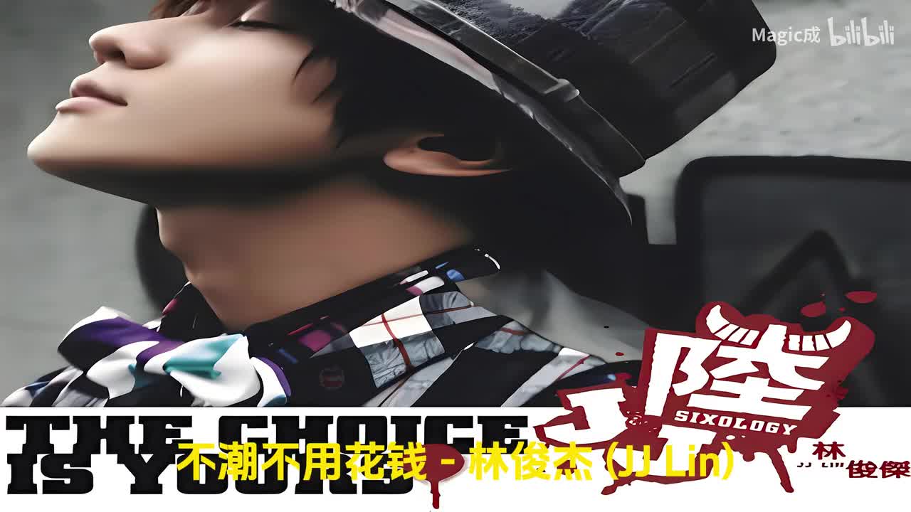 01.不潮不用花钱