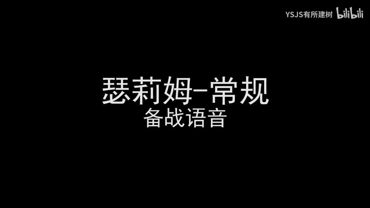 瑟莉姆语音大赏