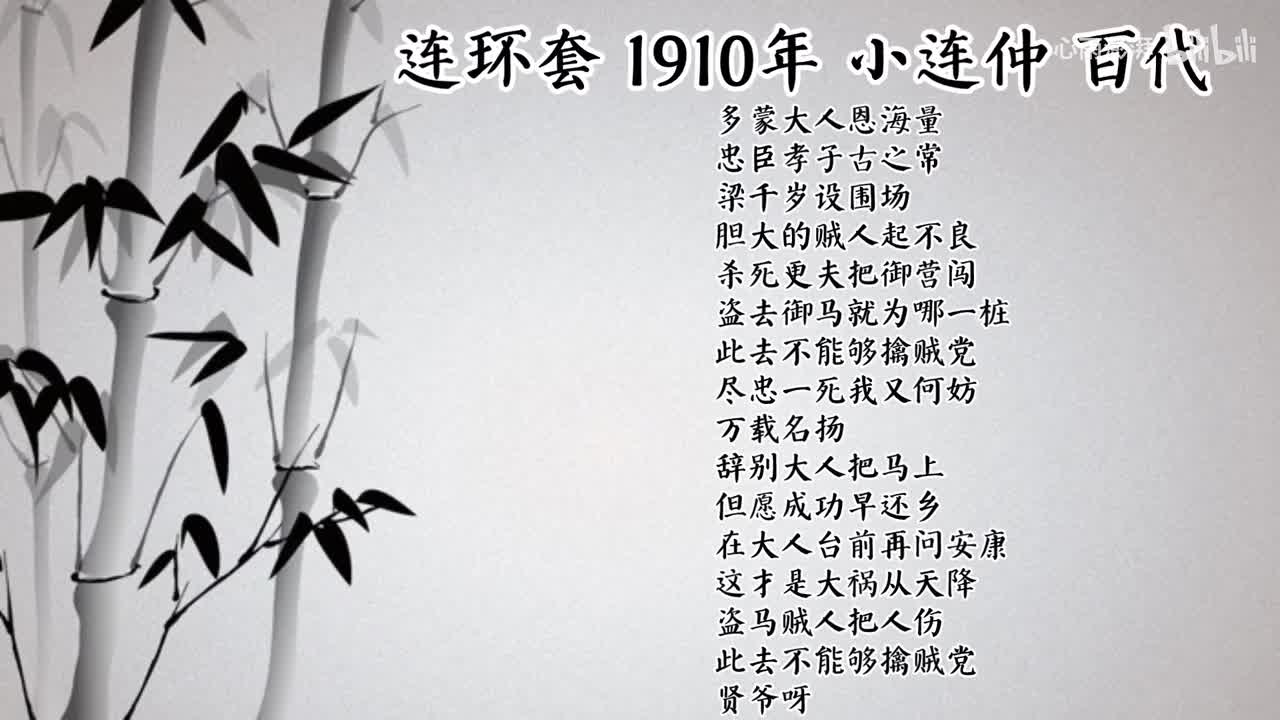 小连仲 连环套 （1910年百代唱片）