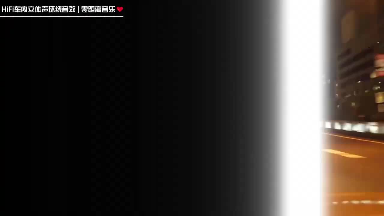 《失语者》车内HiFi立体声环绕
