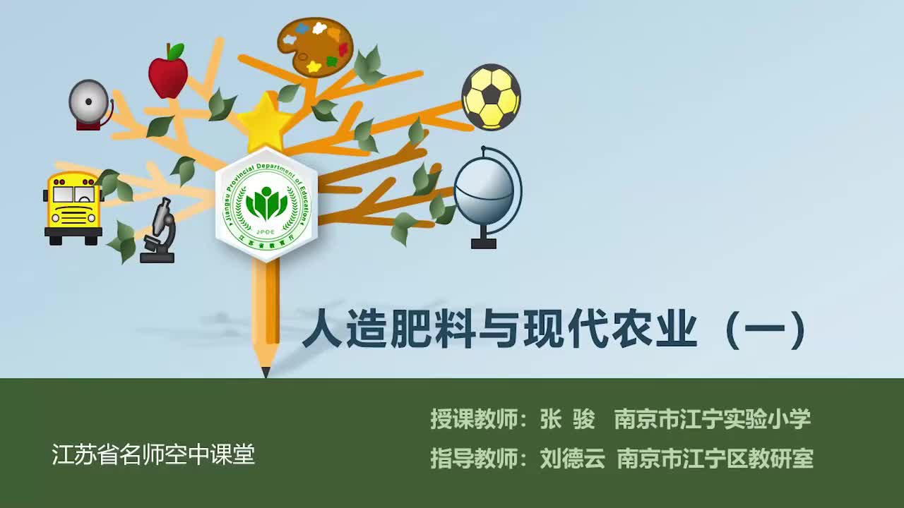 16-人造肥料与现代农业-第一课时