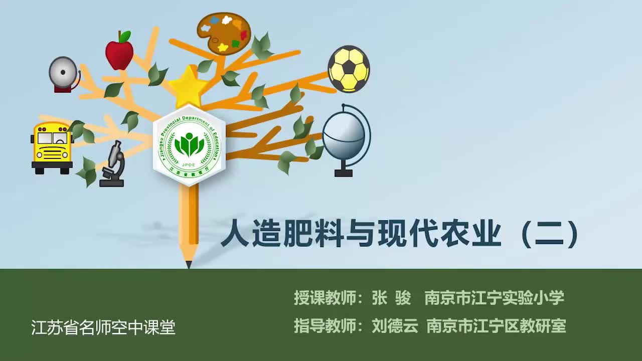 16-人造肥料与现代农业-第二课时