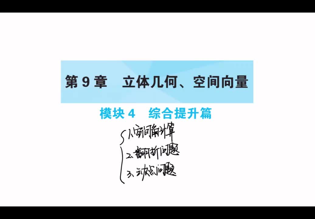 第9章】模块4】综合提升篇