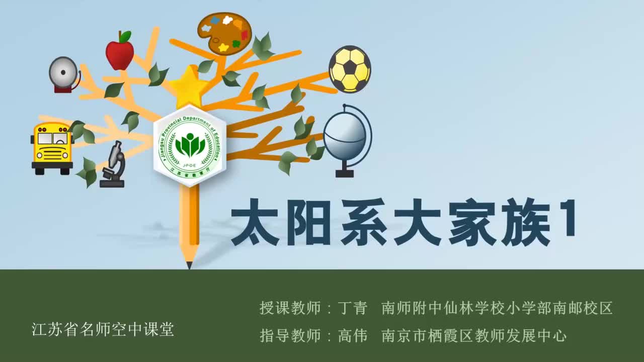 11-太阳系大家族-第一课时