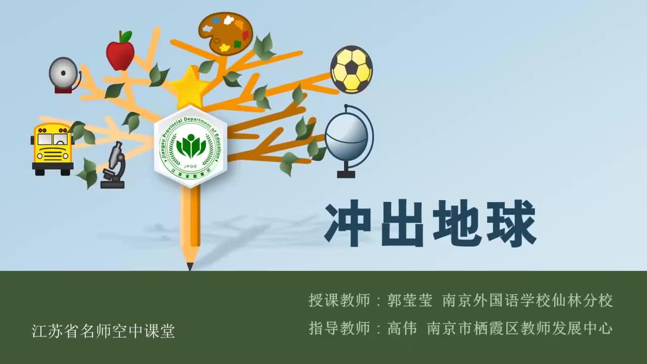 13-冲出地球-第二课时