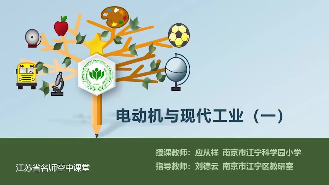 18-电动机与现代工业-第一课时