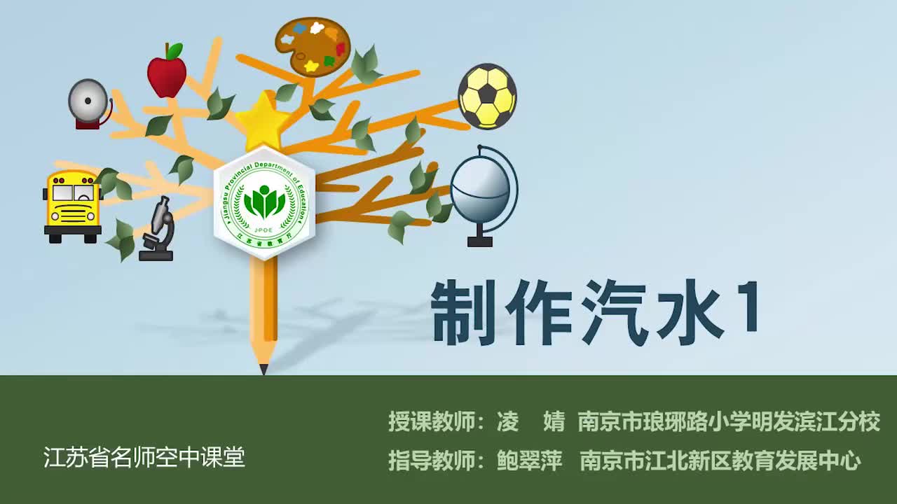 3-制作汽水-第一课时