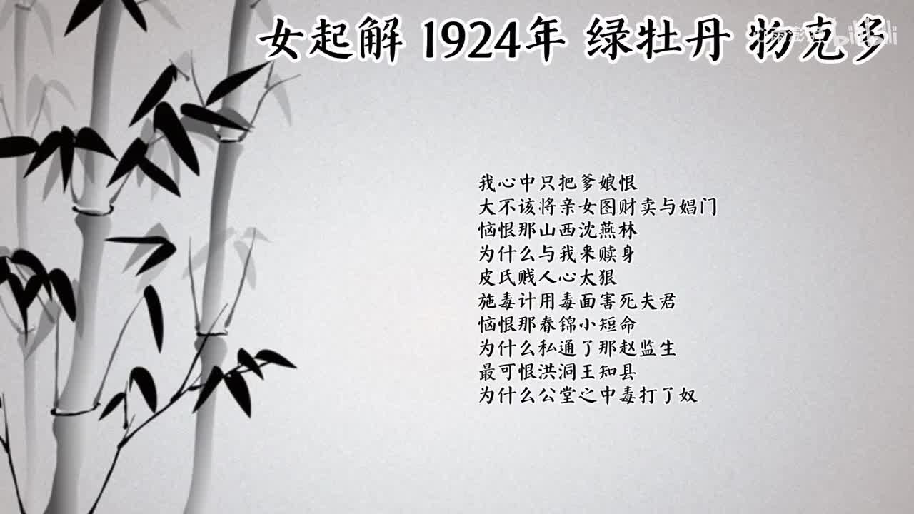 绿牡丹 女起解 （1924年物克多唱片）