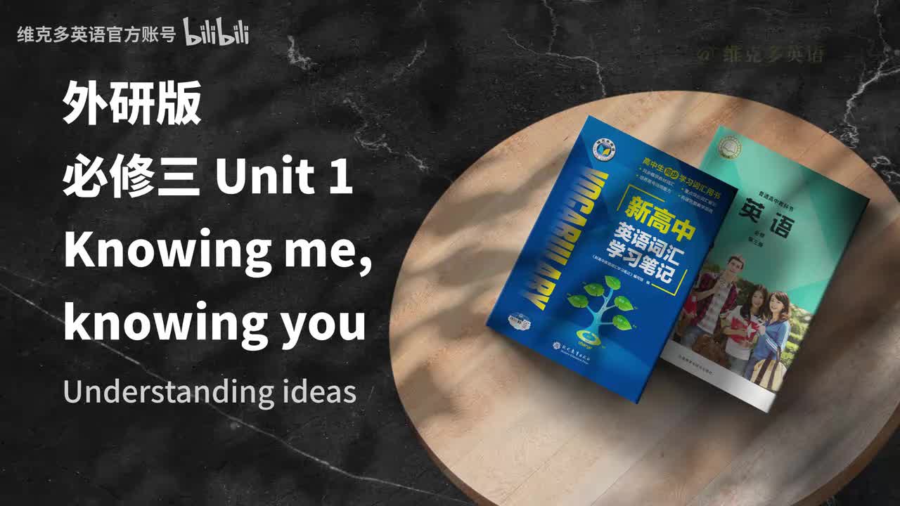 必修三Unit1- Understanding ideas