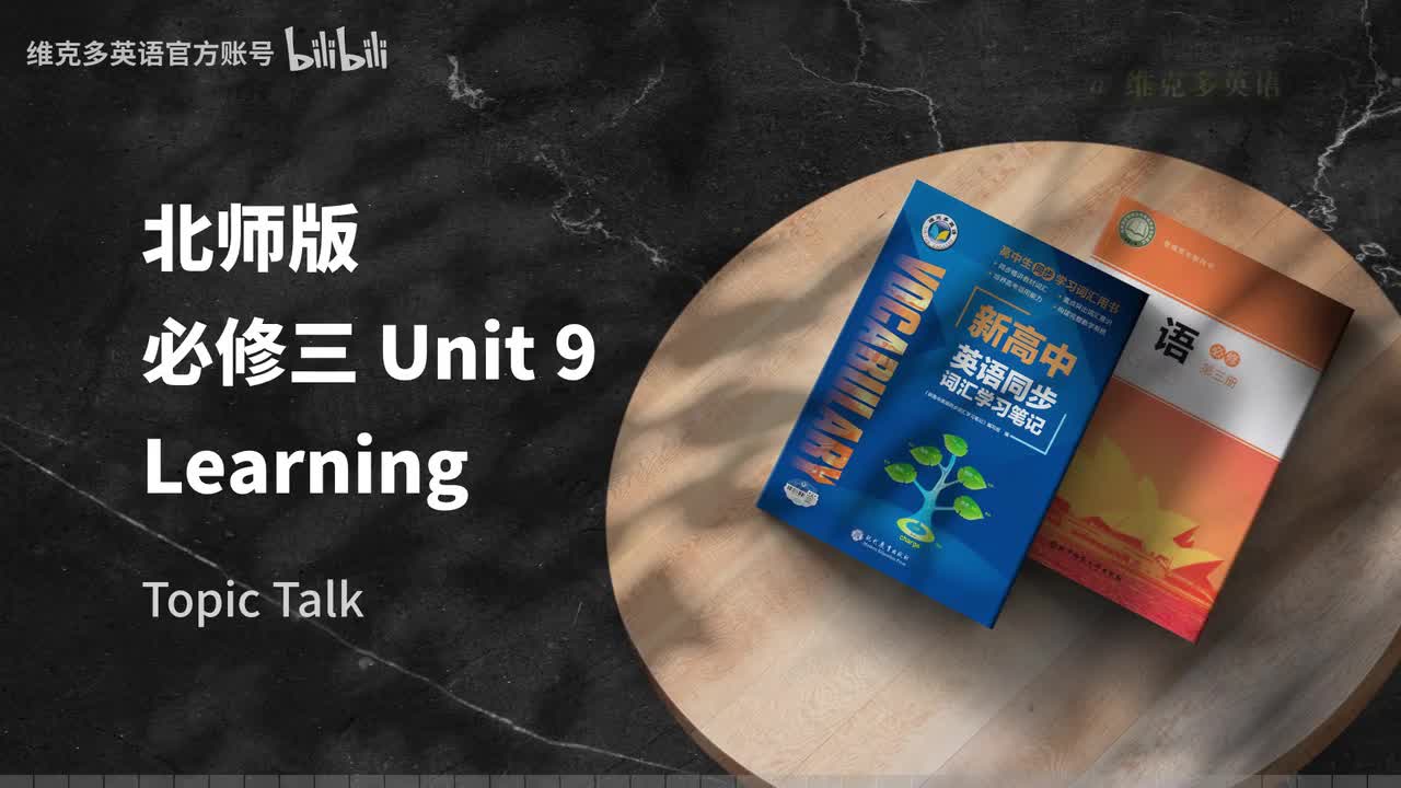 必修三Unit9 - Topic Talk & Lesson 1