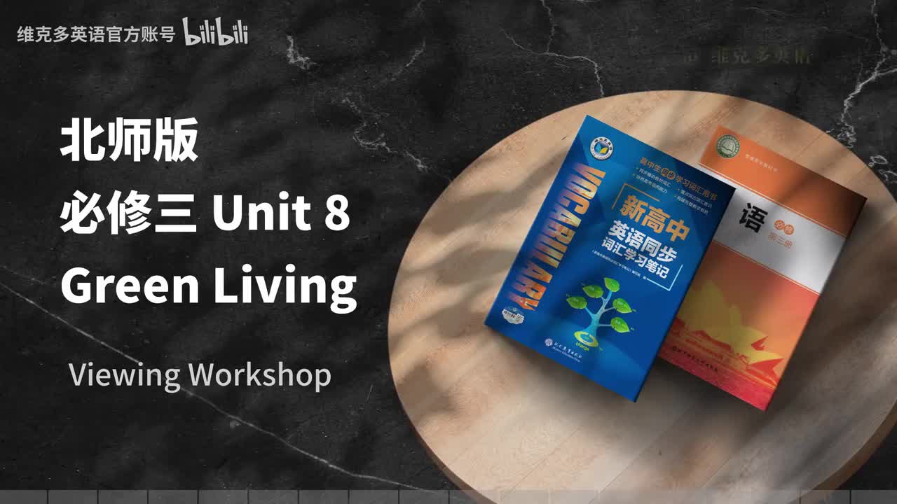 必修三Unit8 - Viewing Workshop & Reading Club 1 & 2