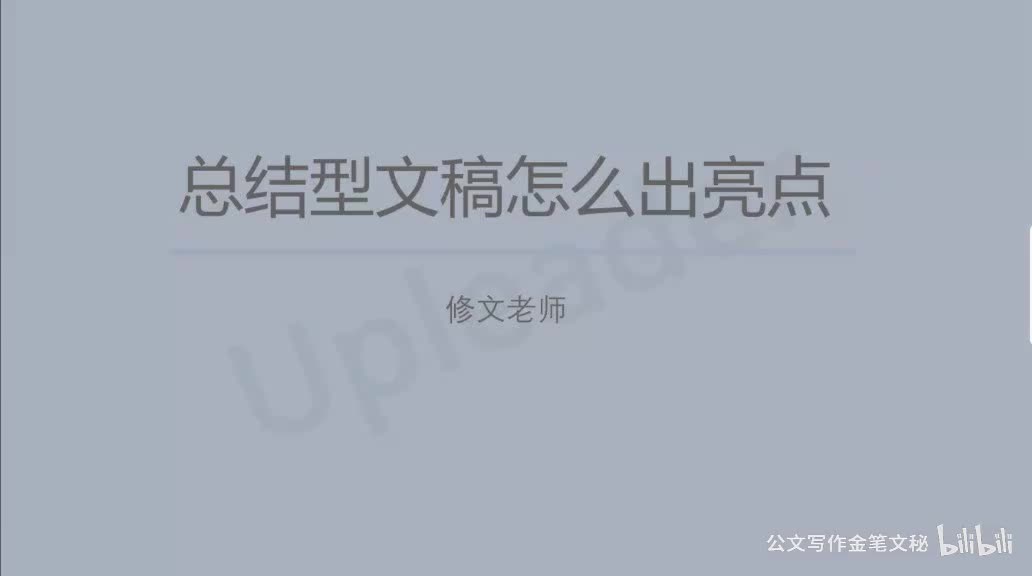 01总结型文稿怎么有亮点