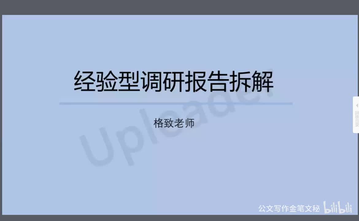 07 经验型调研报告拆解