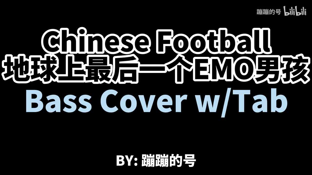 地球上最后一个EMO男孩 Bass Cover